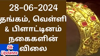 தங்கம் , வெள்ளி \u0026 பிளாட்டினம் ஆகிய நகைகளின் விலை நிலவரம் 28-06-2024 @sk-saravanan