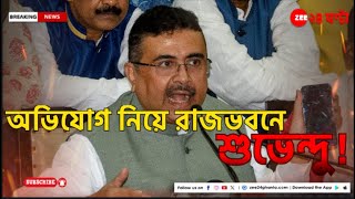 Suvendu Adhikari: রাজ্য জুড়ে ভোট পরবর্তী অশান্তি, অভিযোগ নিয়ে রাজভবনে যাবেন শুভেন্দু | Zee 24 Ghanta