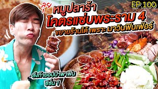 อปป้าพาฟิน | อำลาซีซั่น 1!! หมูปลาร้า โคตรแซ่บ พระราม 4 ..ขยายร้านได้เพราะอปเคยพาไปฟิน!!! | EP.100