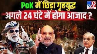 PoK Breaking LIVE: पीओके में छिड़ा गृहयुद्ध, अगले 24 घंटे में होगा आजाद? | Pakistan | PM Modi | TV9