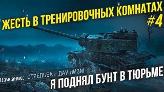 СТРЕЛЬБА = Д@УНИЗМ / ЖЕСТЬ В ТРЕНИРОВОЧНЫХ КОМНАТАХ #4 WoT Blitz