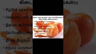 ஆரஞ்சு பழம் அதன் நன்மைகள் benefits of eating orange fruit 👌 1 subscribe pls 🙏🙏