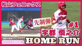 【≪ホームラン/社会人野球≫天理大出身の3年目の外野手！東芝・谷川のツーシームを完璧に捉える一発！/2025春季オープン戦】2025/02/16松山フェニックス・宇都 慎之介(川之江高→天理大)