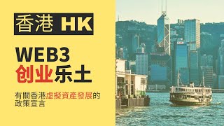 香港WEB3创业乐土｜有關香港虛擬資產發展的政策宣言