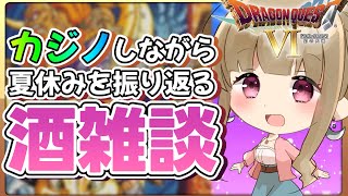 【DQ６・番外編】♯２２.５カジノ雑談🎰💰ほろ酔いでお盆休みを振り返る🌈女性実況/DRAGON QUEST6【福喜多りぽ/Vtuber】