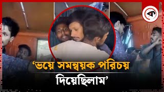 ‘ভয়ে সমন্বয়ক পরিচয় দিয়েছিলাম’ | Bus helper vs Student | Kalbela