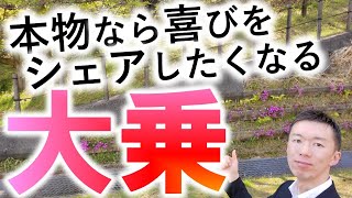 大乗仏教と小乗仏教とはどういうことか？仏教精神「自利利他」とその反対「我利我利」