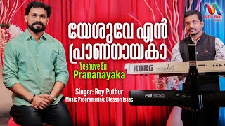 Yeshuve En | യേശുവേ എൻ പ്രാണനായകാ | Malayalam Christian Devotional Song|Roy Puthur|Match Point Faith