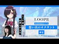 【 4｜ミッチ役・中澤ミナさん】『loop8（ループエイト）』発売直前記念ラジオ　～想い出のオクタント～