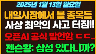 [1월13일 월요일 추천종목!] 사상 최악의 사고 터져버렸다!!  산불 도저히 못막아서 아수라장 / 오픈AI 로봇 공식 발언해버림.. ㄷㄷ  젠슨황: 삼성 포함되어있습니다.