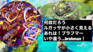 【モンスト遂にあのルガッサが崩壊？！　ブラフマー獣神化改使ってみた！