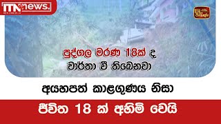 අයහපත් කාළගුණය නිසා ජීවිත 18 ක් අහිමි වෙයි