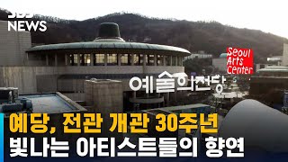 전관 개관 30주년 맞은 예술의전당, 빛나는 아티스트들의 향연 / SBS / 문화현장