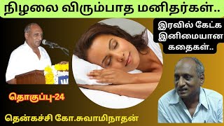 நிழலை விரும்பா மனிதர்கள் -பகுதி 24| Thenkachi Ko Swaminathan Stories #indruoruthagaval