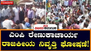 MP Renukacharya ಸೋಲಿನ ಬೆನ್ನಲ್ಲೇ ರಾಜಕೀಯ ನಿವೃತ್ತಿ ಘೋಷಣೆ, ಬೆಂಬಲಿಗರ ಹೈಡ್ರಾಮಾ | Vijay Karnataka