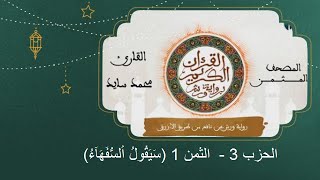 المصحف المثمن : الثمن 1 (سَيَقُولُ اُ۬لسُّفَهَآءُ) من الحزب 3 رواية ورش عن نافع