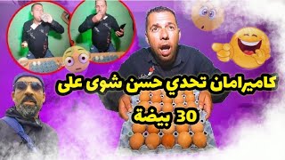 أقوى تحدي بين كميرامان و حسن شوا على 30 بيضة 🥚🥚🥚🥶رقم القناة 0670192107