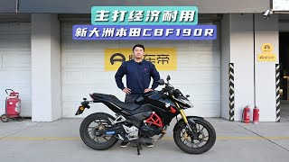 无功无过 实用主义的不二之选 试驾新大洲本田CBF190R