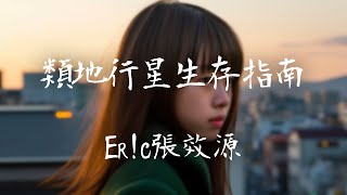 Er!c張效源 -《類地行星生存指南》｜時間過的很快了 轉眼間我都要畢業【動態歌詞Lyrics】