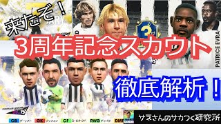 【サカつくRTW】サネさんのサカつく研究所　第87回　「3周年記念スカウト徹底解析」