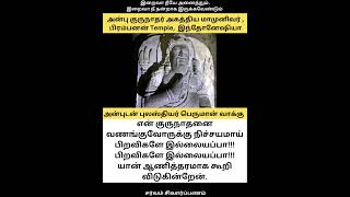 அன்பு குருநாதர் அகத்திய மாமுனிவர் திருவடிகளை வணங்குபவர்களுக்கு பிறவிகளே இல்லை