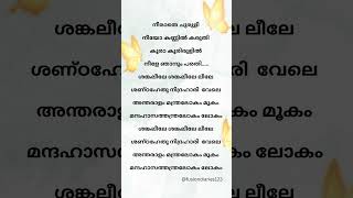 shangaleele leele lyrics💥#trending #viralvideo #malayalam #song #lyrics #shorts #reels #spotify