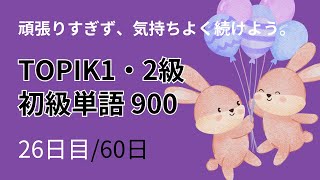 【韓国語1日15語】楽に続けられるTOPIK1・2級の初級単語900～26日目～