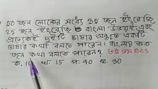 50 জনের মধ্যে 35 জন ইংরেজি,25 জন ইংরেজি ও বাংলা উভয় তবে বাংলায় কত জন কথা বলতে পারে? #MathEduInfinity