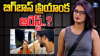 బిగ్ బాస్ ప్రియాంక అరెస్ట్..? | BiggBoss Priyanka Jain Arrest..? | iDream Celebrities