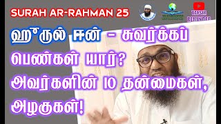 AR-RAHMAN 25 | ஹூருல் ஈன் - சுவர்க்கப் பெண்கள் யார்? அவர்களின் 10 தன்மைகள், உடல் அழகுகள்! ᴴᴰ