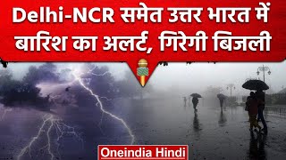 Weather Update: Delhi-NCR समेत उत्तर भारत में फिर होगी बारिश, IMD का अलर्ट जारी | वनइंडिया हिंदी