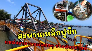 อาหารทะเลสดๆ รีวิวสะพาน​เหล็ก​ปู​ชัก​ชะอำ