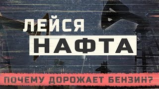 Золотой Русский бензин - откуда берется цена? \\ Жирный feat FURYDROPS