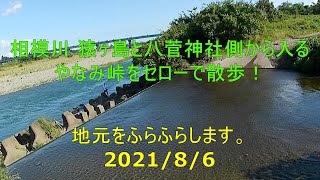 相模川 猿ヶ島と八菅神社側から入るやなみ峠をセローで散歩！2021/8/6