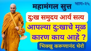 आपल्या दु:खाचे मूळ कारण काय आहे? ||BhikkhuKarunanandThero || TheGreatHappiness || समुदय आर्यसत्य