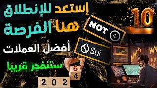 عاجل💥10 اقوى عملات سترتفع قريبا 2025 ستحقق فوق 500% 1000$💥موعد انظلاق العملات قريب 💥