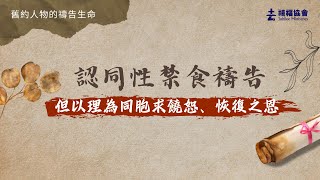 禧福協會  舊約人物的禱告生命  認同性禁食禱告  但以理為同胞求饒恕、恢復之恩