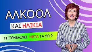 Γιατί μετά τα 50 χρειάζεται να ελαττώσεις την κατανάλωση αλκοόλ| Άντζυ Αλβανούδη, Φαρμακοποιός