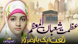 New Kalam Shab E Meraj 2025 | Shab E Meraj Special Kalam | Mahe Shaban ul muazzam | by ALVIDA KHATUN