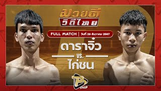 [FULL MATCH] ดาราจิ๋ว ลูกบอลมวยไทย VS ไก่ชน ส.ประวัติเมือง | 29 ธ.ค 67