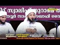 സ്വാലിഹ് തുറാബ് തങ്ങളുടെ ഈ വിലപ്പെട്ട ഉപദേശം ആരും കേൾക്കാതെ പോകരുത് swalih thurab thangal speech