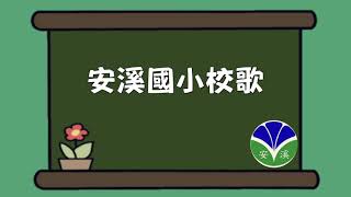 安溪國小校歌 附歌詞