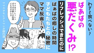 【漫画】義母がばぁばの悪だくみ⁉【どうする❓】わざと食べないお弁当…孫との秘密にママ反省…？