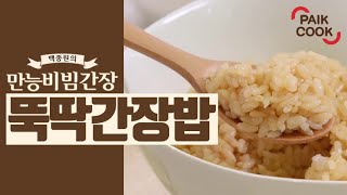 백쿡 만능비빔간장 뚝딱 간장밥