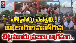 ఉమ్మడి నెల్లూరు : చిట్టమూరు మండలం మహిళలు రోడ్డుపై నిరసన | Nellore District News | Rtv