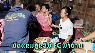 ຜູກແຂນໃຫ້ FC | มัดแขนสู่ขวัญ FC จะกลับแล้ว | Bai Sri Su Kwan Fan Club Ceremony