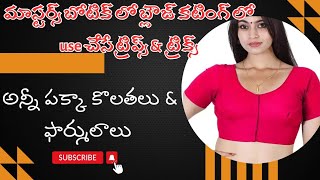 బోటిక్ లో మాస్టర్స్ కి చెస్ట్ కొలత ఇవ్వకపోయిన అంత పర్ఫెక్ట్ గా బ్లౌజ్ ఎలా కుడతారు?/@SewingSwathi