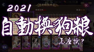 [陰陽師Onmyoji]暨一鍵育成之後最屌的功能 自動換狗糧怎麼用 狗糧大隊長任你選