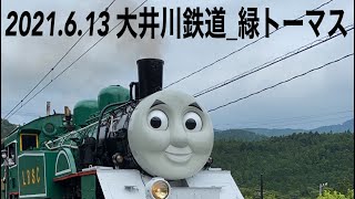 2021.6.13 大井川鉄道_緑トーマス