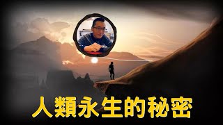 顛覆認知！原來人類是可以永生的